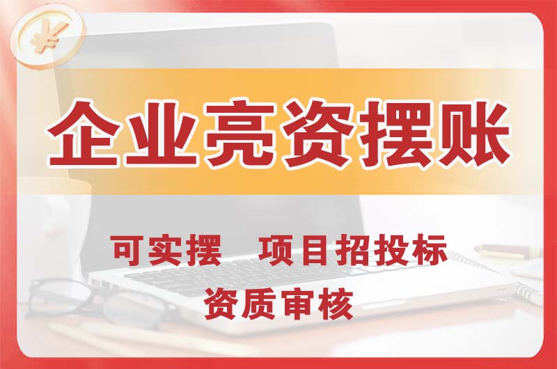 博罗企业亮资摆账