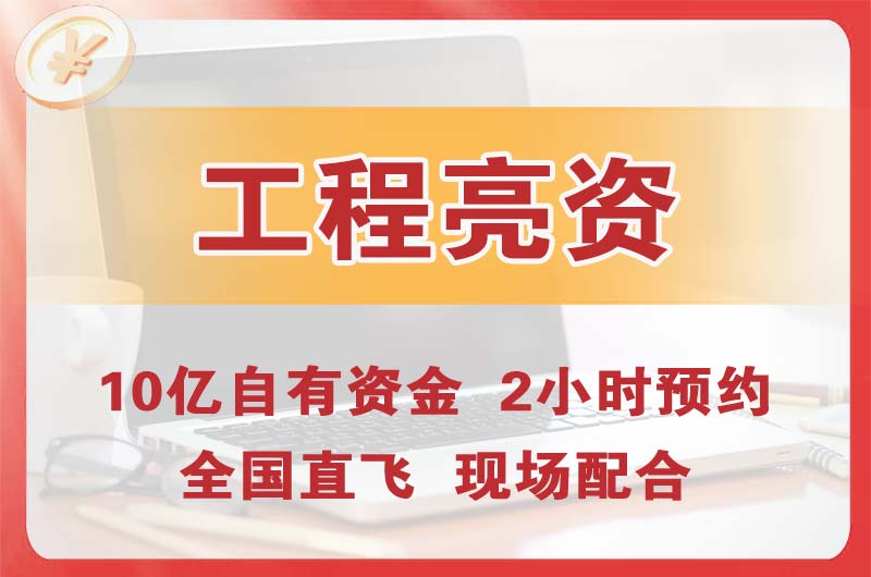 博罗工程亮资摆账