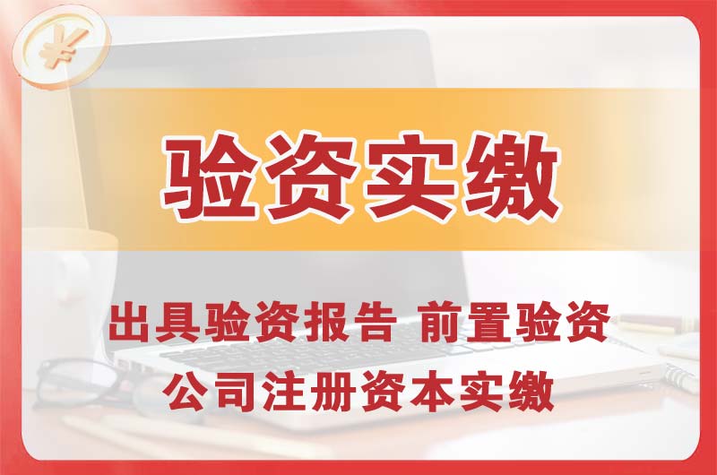 博罗企业增资验资