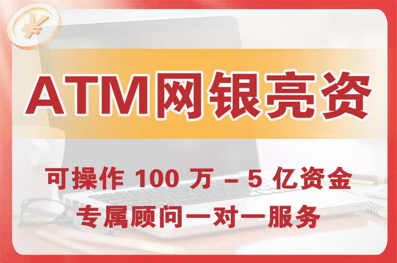 博罗ATM机、网银亮资显账