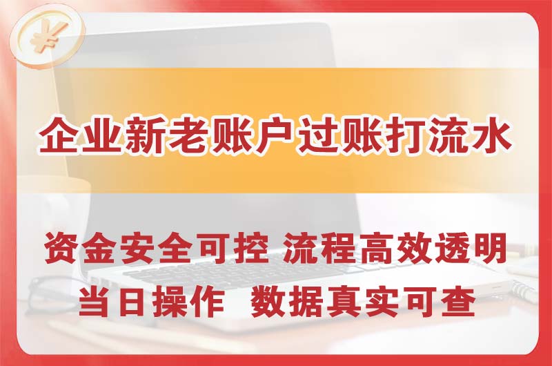 博罗企业新老账户过账打流水