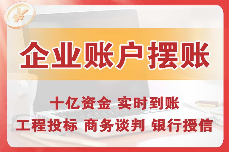 博罗企业账户摆账